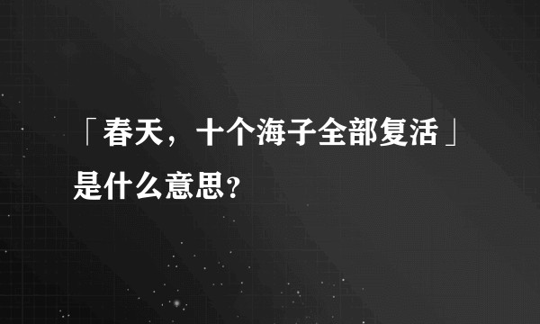「春天，十个海子全部复活」是什么意思？