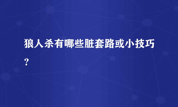 狼人杀有哪些脏套路或小技巧？