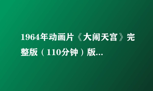 1964年动画片《大闹天宫》完整版（110分钟）版权由哪家海外机构获得？