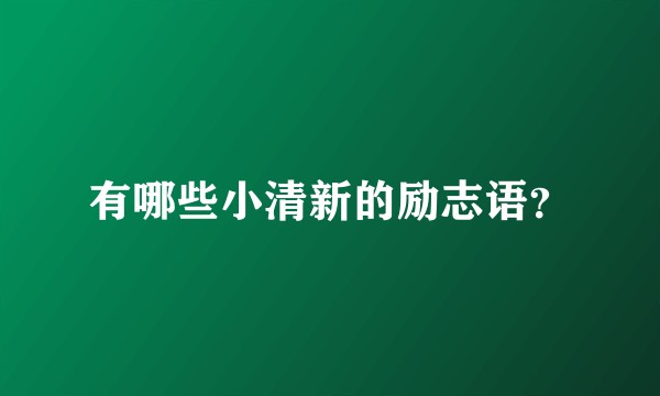 有哪些小清新的励志语？