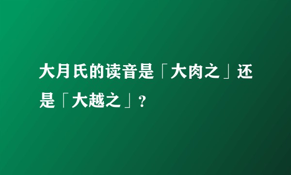 大月氏的读音是「大肉之」还是「大越之」？