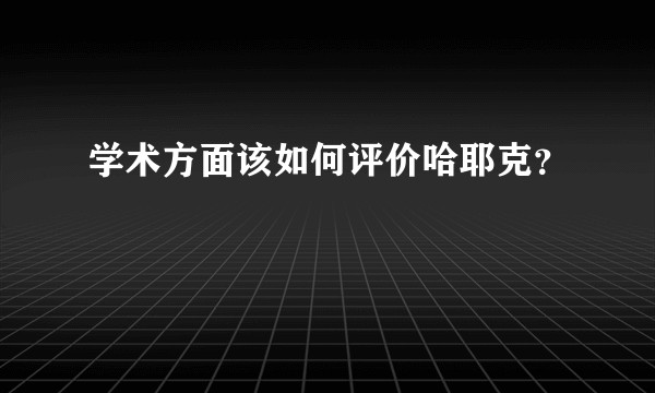 学术方面该如何评价哈耶克？
