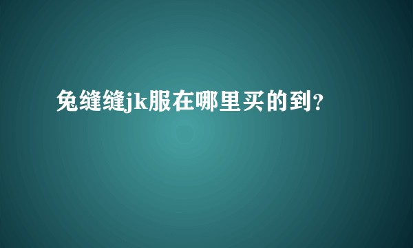 兔缝缝jk服在哪里买的到？