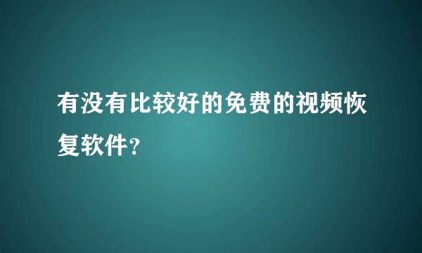 有没有比较好的免费的视频恢复软件?