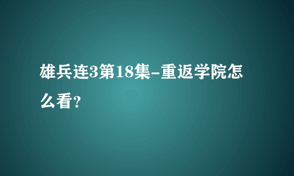 雄兵连3第18集-重返学院怎么看？