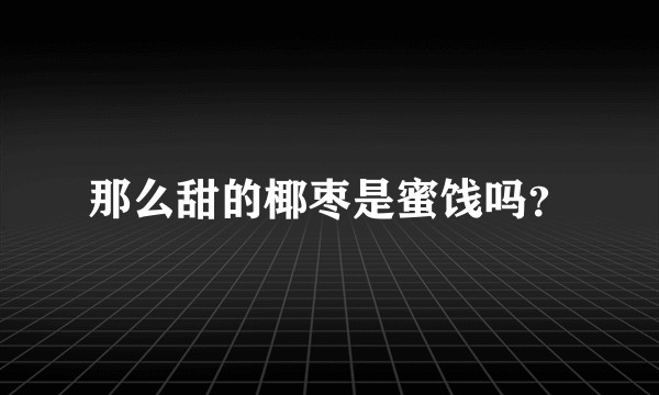 那么甜的椰枣是蜜饯吗？