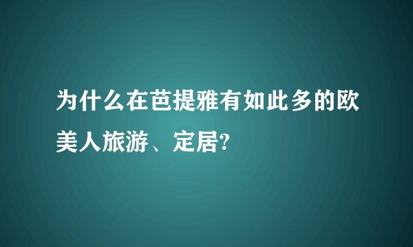 为什么在芭提雅有如此多的欧美人旅游、定居?