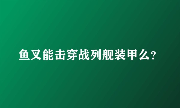 鱼叉能击穿战列舰装甲么？