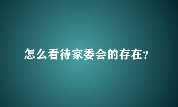 怎么看待家委会的存在?