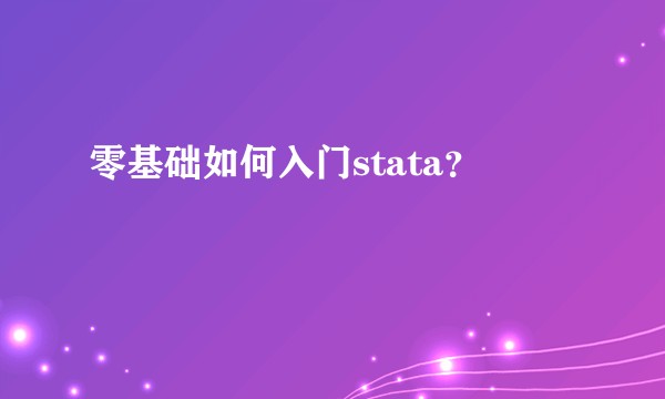 零基础如何入门stata？