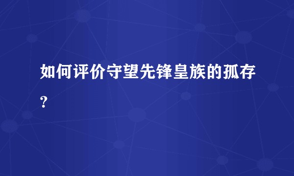 如何评价守望先锋皇族的孤存？
