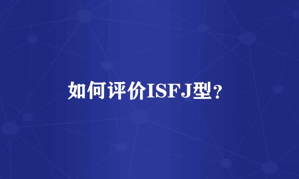 如何评价ISFJ型？