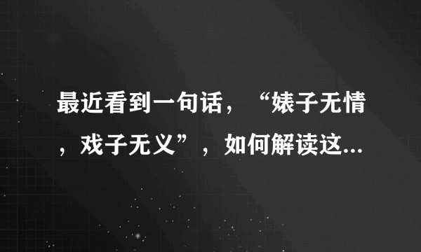 最近看到一句话，“婊子无情，戏子无义”，如何解读这句话，或者这句话有什么依据~？