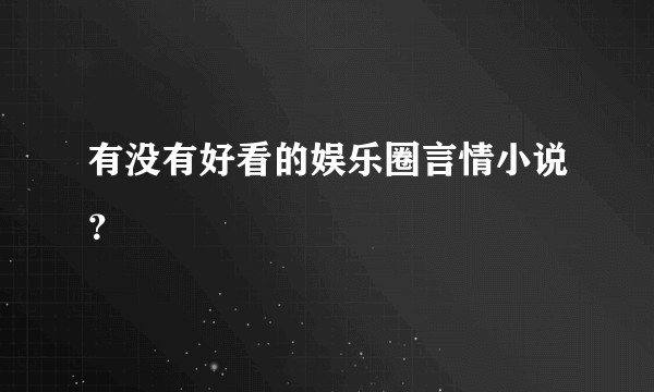 有没有好看的娱乐圈言情小说?