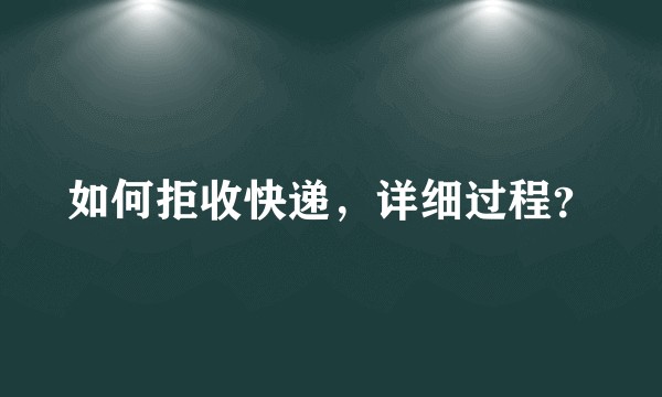 如何拒收快递,详细过程?