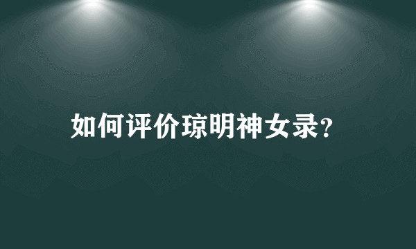 如何评价琼明神女录？