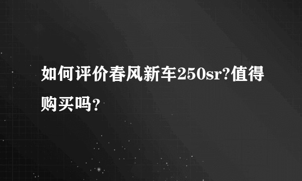 如何评价春风新车250sr?值得购买吗?