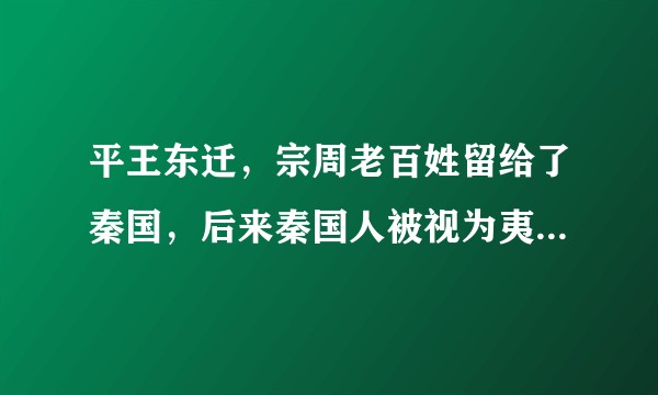 平王东迁，宗周老百姓留给了秦国，后来秦国人被视为夷狄，曾经是文明中心宗周的遗民百姓怎么看待这件事？