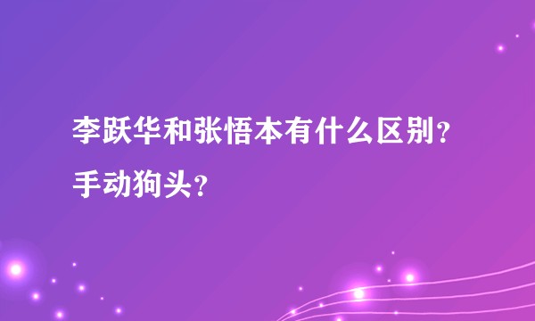 李跃华和张悟本有什么区别？手动狗头？