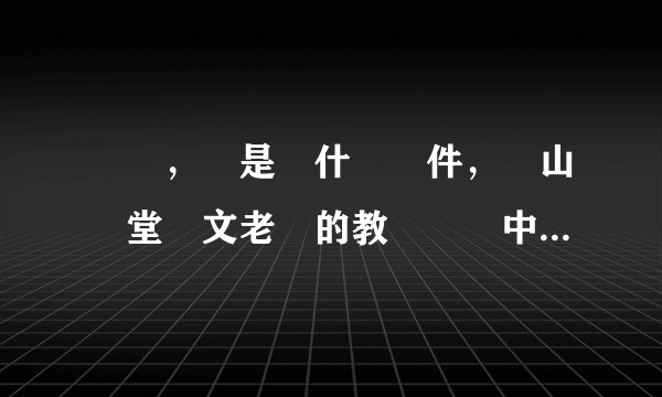請問,這是個什麼軟件,嵐山學堂歐文老師的教學視頻中出現的?