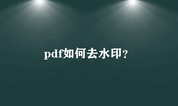 pdf如何去水印？