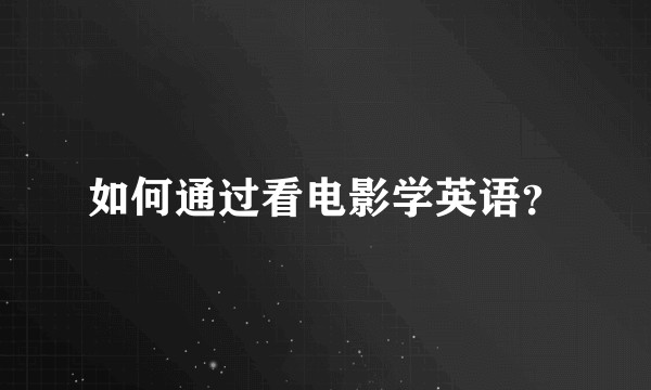 如何通过看电影学英语？