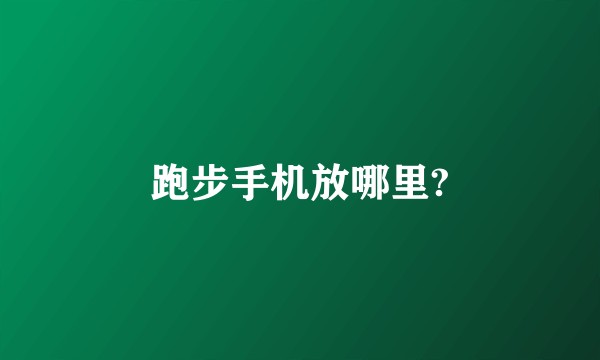 跑步手机放哪里?