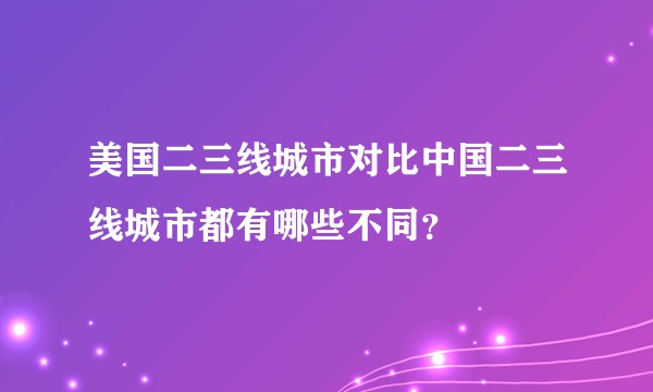 美国二三线城市对比中国二三线城市都有哪些不同？