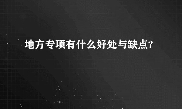 地方专项有什么好处与缺点?