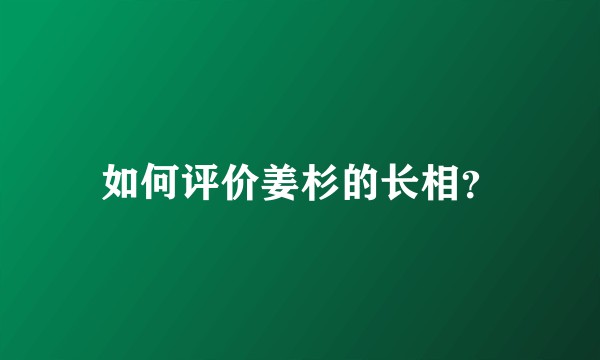 如何评价姜杉的长相?