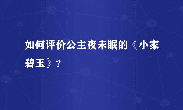 如何评价公主夜未眠的《小家碧玉》？