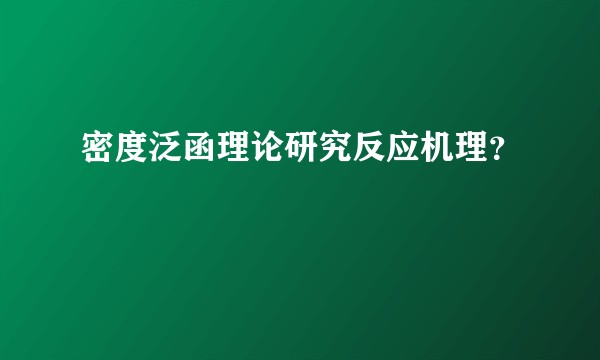 密度泛函理论研究反应机理？