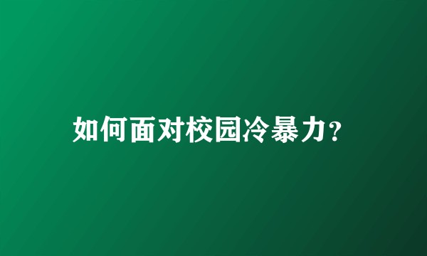 如何面对校园冷暴力?