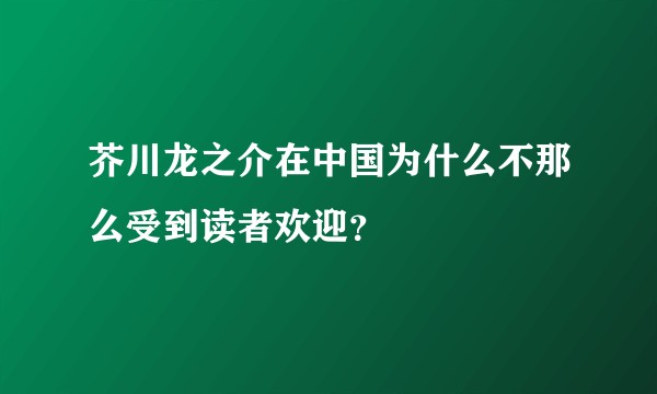 芥川龙之介在中国为什么不那么受到读者欢迎？