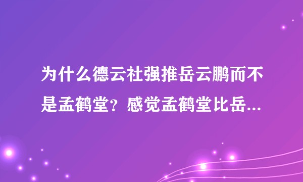 为什么德云社强推岳云鹏而不是孟鹤堂？感觉孟鹤堂比岳云鹏能力强啊？