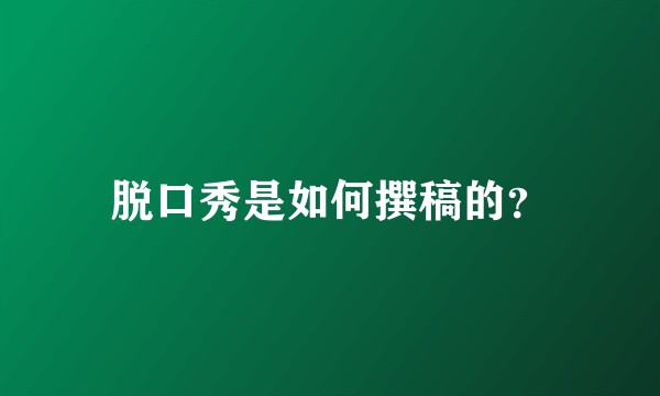 脱口秀是如何撰稿的?