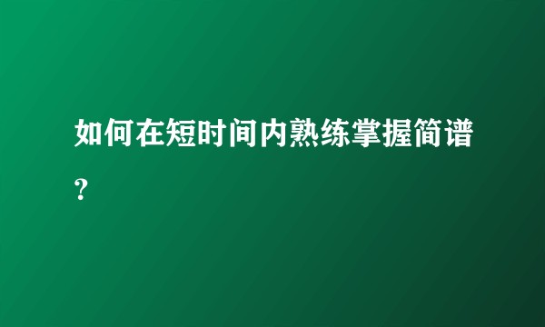 如何在短时间内熟练掌握简谱？