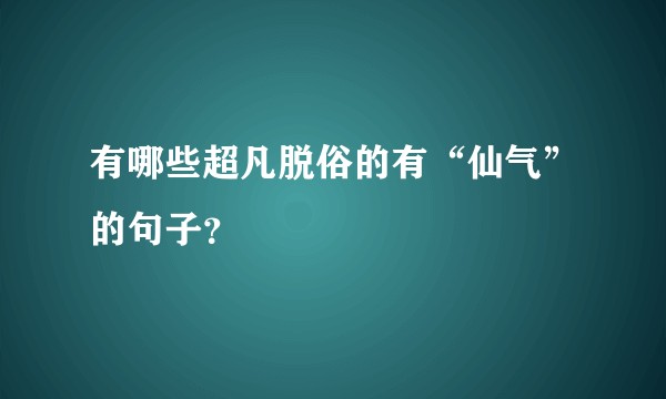 有哪些超凡脱俗的有“仙气”的句子？