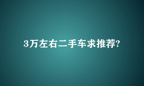 3万左右二手车求推荐?