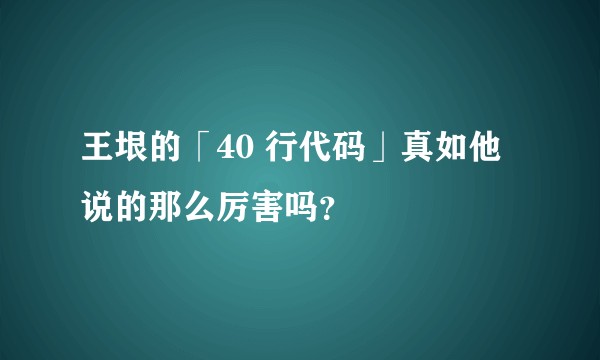 王垠的「40 行代码」真如他说的那么厉害吗？