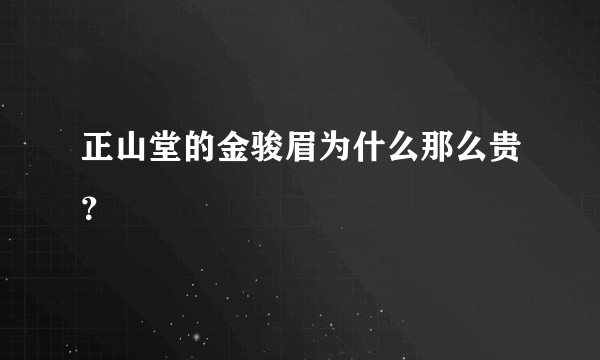 正山堂的金骏眉为什么那么贵？