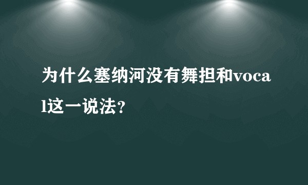 为什么塞纳河没有舞担和vocal这一说法？