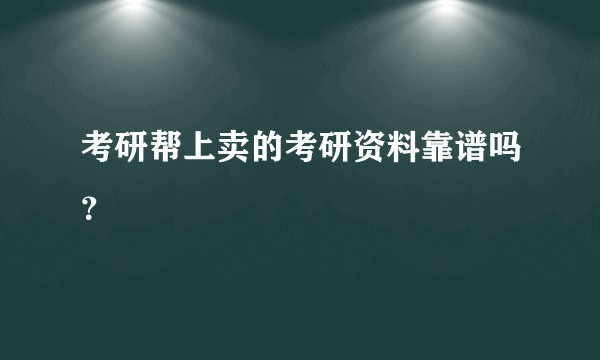 考研帮上卖的考研资料靠谱吗？