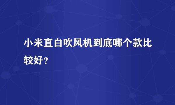 小米直白吹风机到底哪个款比较好？