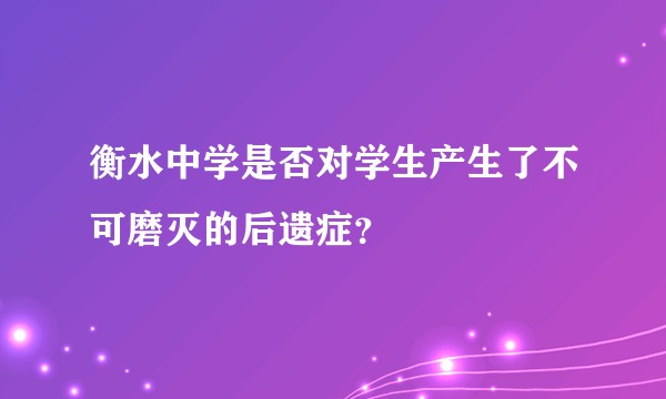 衡水中学是否对学生产生了不可磨灭的后遗症？