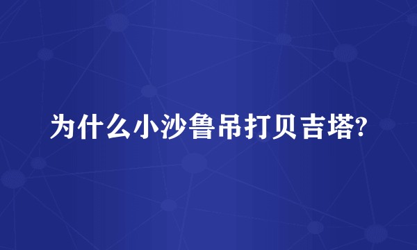 为什么小沙鲁吊打贝吉塔?