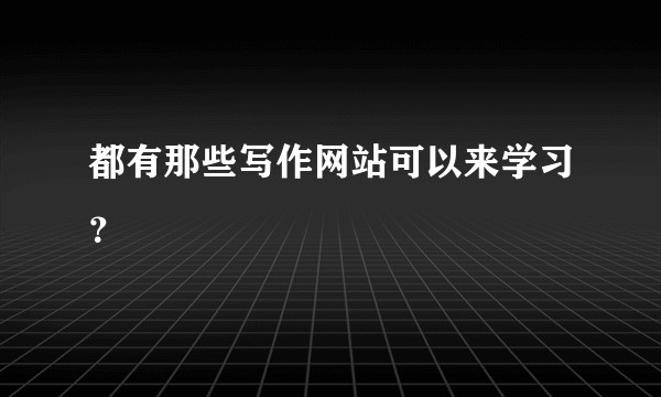 都有那些写作网站可以来学习？