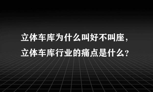 立体车库为什么叫好不叫座，立体车库行业的痛点是什么？