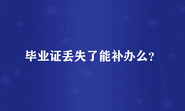 毕业证丢失了能补办么?