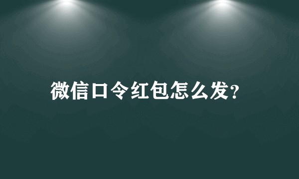 微信口令红包怎么发？